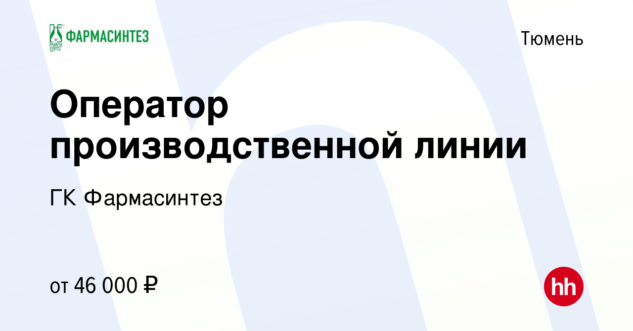 Вакансия Оператор производственной линии в Тюмени, работа в компании ГК  Фармасинтез