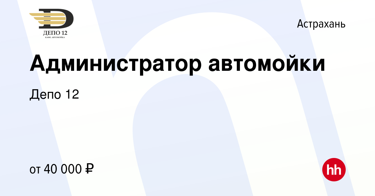 Вакансия Администратор автомойки в Астрахани, работа в компании Депо 12  (вакансия в архиве c 17 января 2024)