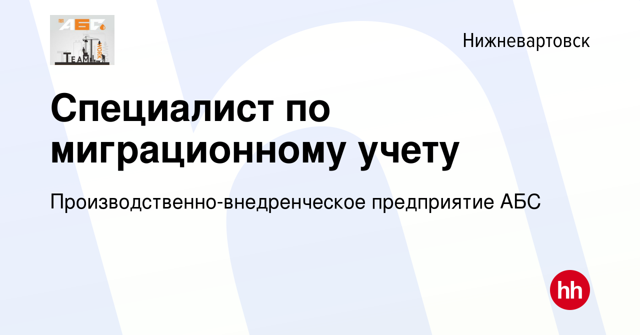 Вакансия Специалист по миграционному учету в Нижневартовске, работа в  компании Производственно-внедренческое предприятие АБС (вакансия в архиве c  17 января 2024)