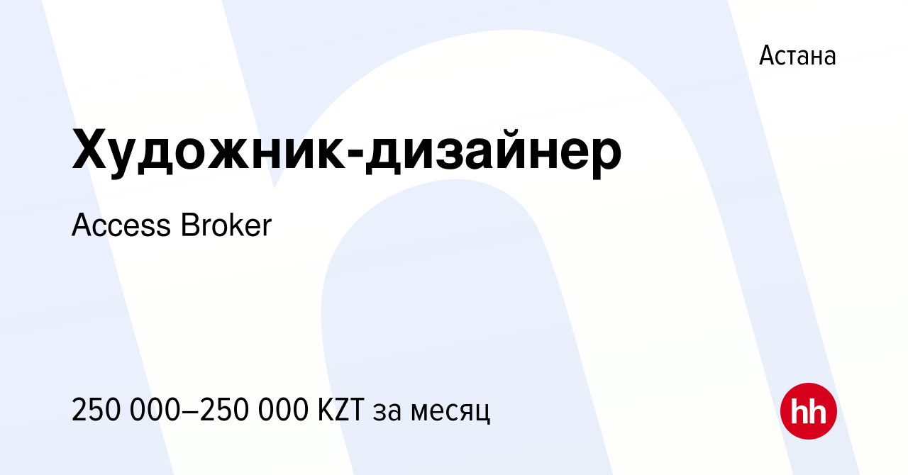 Вакансия Художник-дизайнер в Астане, работа в компании Access Broker  (вакансия в архиве c 7 января 2024)