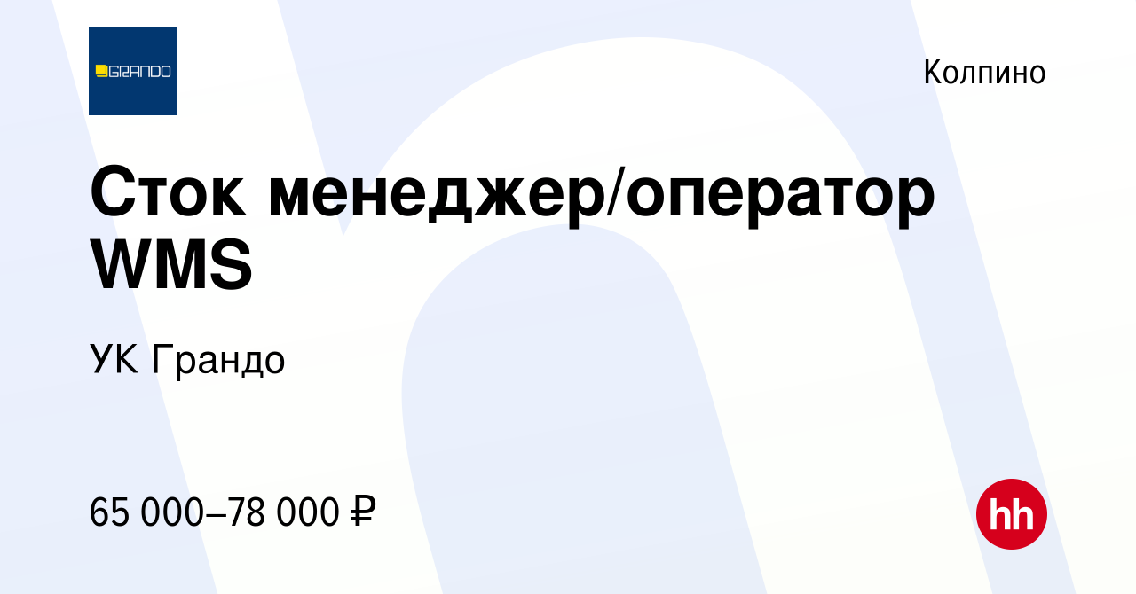 Вакансия Сток менеджер/оператор WMS в Колпино, работа в компании УК Грандо