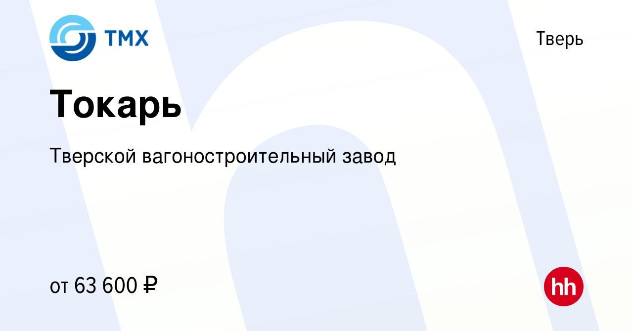 Вакансия Токарь в Твери, работа в компании Тверской вагоностроительный  завод (вакансия в архиве c 16 мая 2024)