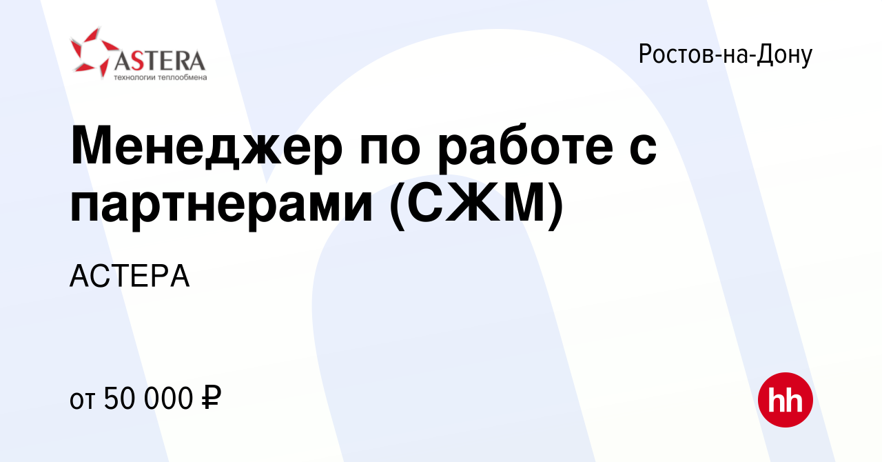 Вакансия Менеджер по работе с партнерами (СЖМ) в Ростове-на-Дону, работа в  компании АСТЕРА (вакансия в архиве c 6 февраля 2024)