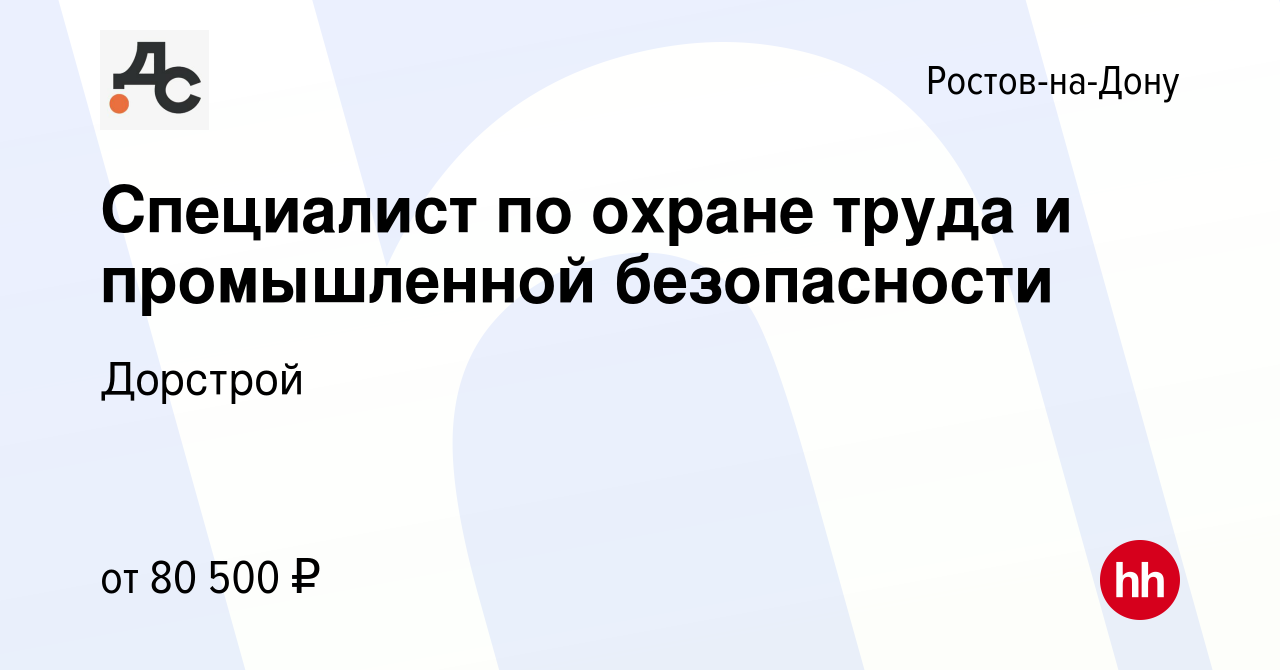 Вакансия Специалист по охране труда и промышленной безопасности в  Ростове-на-Дону, работа в компании Дорстрой