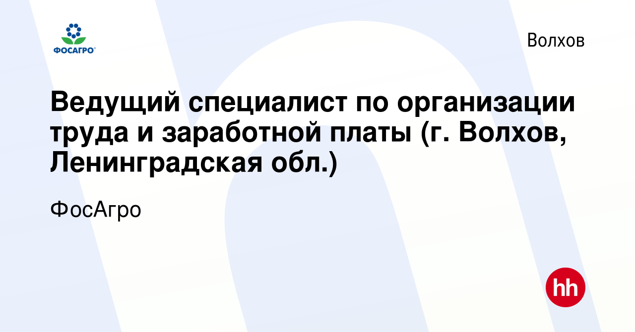 Вакансия Ведущий специалист по организации труда и заработной платы (г.  Волхов, Ленинградская обл.) в Волхове, работа в компании ФосАгро (вакансия  в архиве c 17 января 2024)