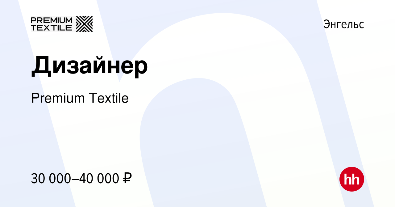 Вакансия Дизайнер в Энгельсе, работа в компании Premium Textile (вакансия в  архиве c 17 января 2024)