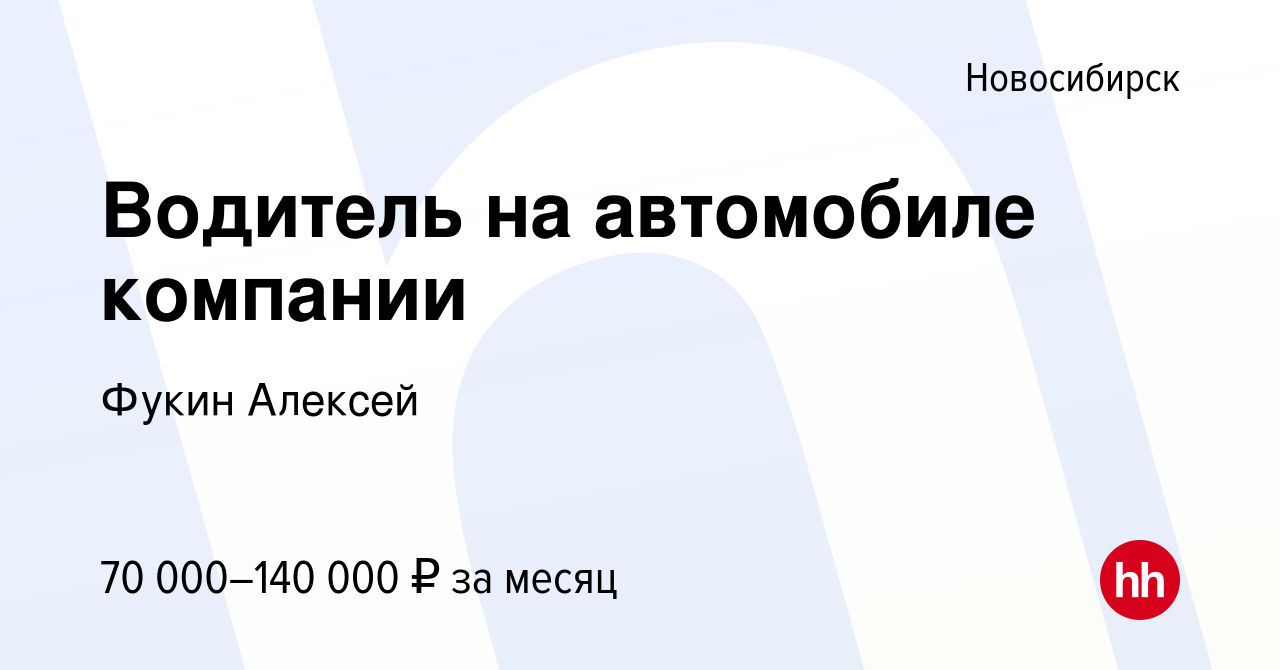 Вакансия Водитель на автомобиле компании в Новосибирске, работа в компании  Фукин Алексей (вакансия в архиве c 8 декабря 2023)