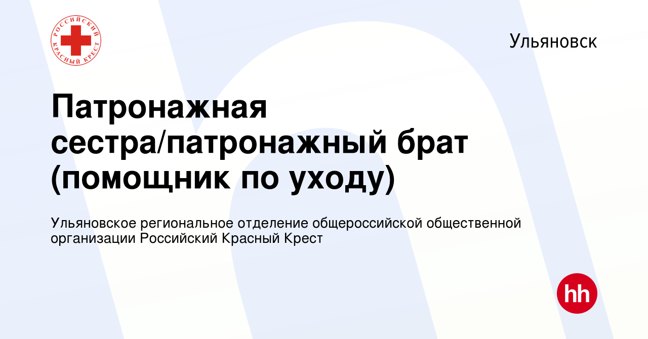 Вакансия Патронажная сестра/патронажный брат (помощник по уходу) в  Ульяновске, работа в компании Ульяновское региональное отделение  общероссийской общественной организации Российский Красный Крест (вакансия  в архиве c 17 января 2024)