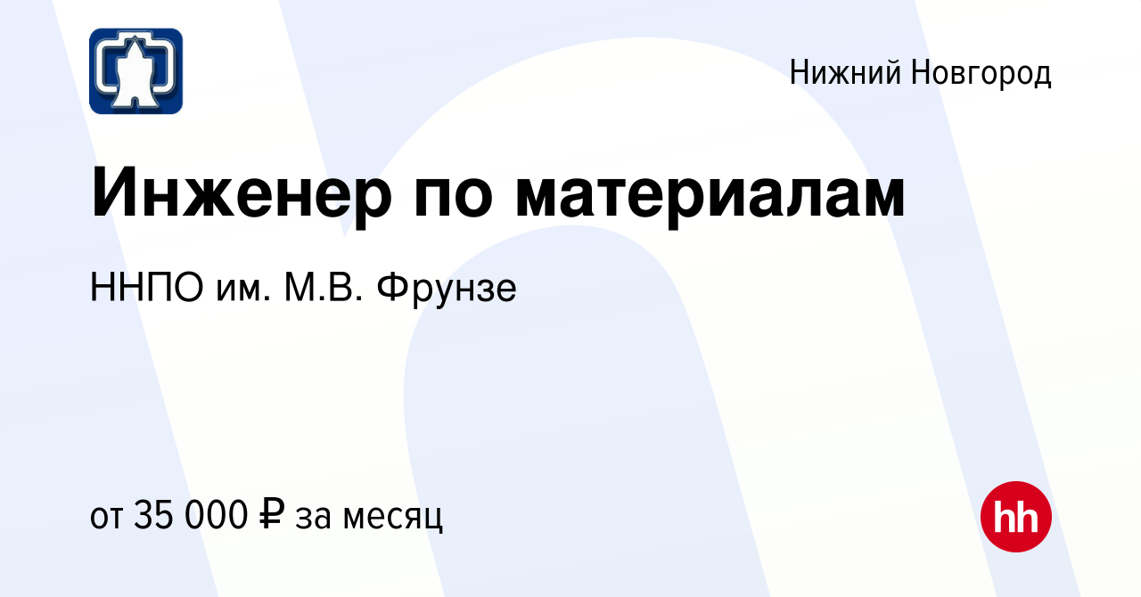 Вакансия Инженер по материалам в Нижнем Новгороде, работа в компании ННПО  им. М.В. Фрунзе (вакансия в архиве c 17 января 2024)