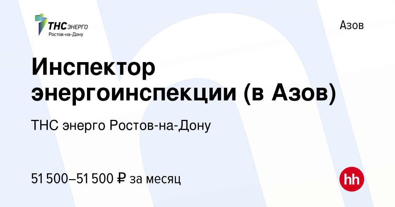 Вакансия Инспектор энергоинспекции (в Азов) в Азове, работа в компании ТНС  энерго Ростов-на-Дону (вакансия в архиве c 13 февраля 2024)