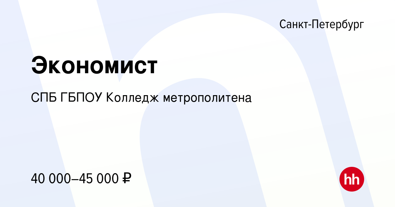 Вакансия Экономист в Санкт-Петербурге, работа в компании СПБ ГБПОУ Колледж  метрополитена (вакансия в архиве c 27 января 2024)