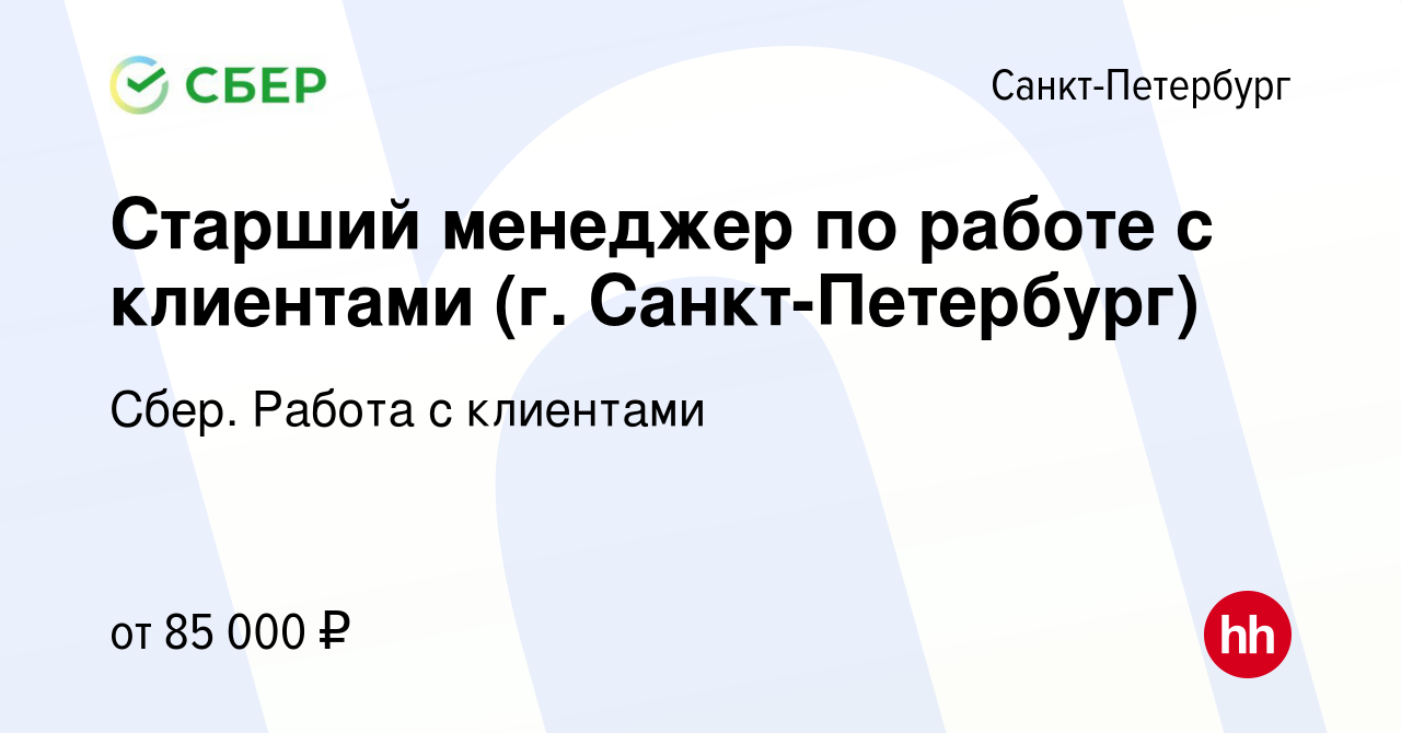 Вакансия Старший менеджер по работе с клиентами (г. Санкт-Петербург) в  Санкт-Петербурге, работа в компании Сбер. Работа с клиентами (вакансия в  архиве c 26 января 2024)