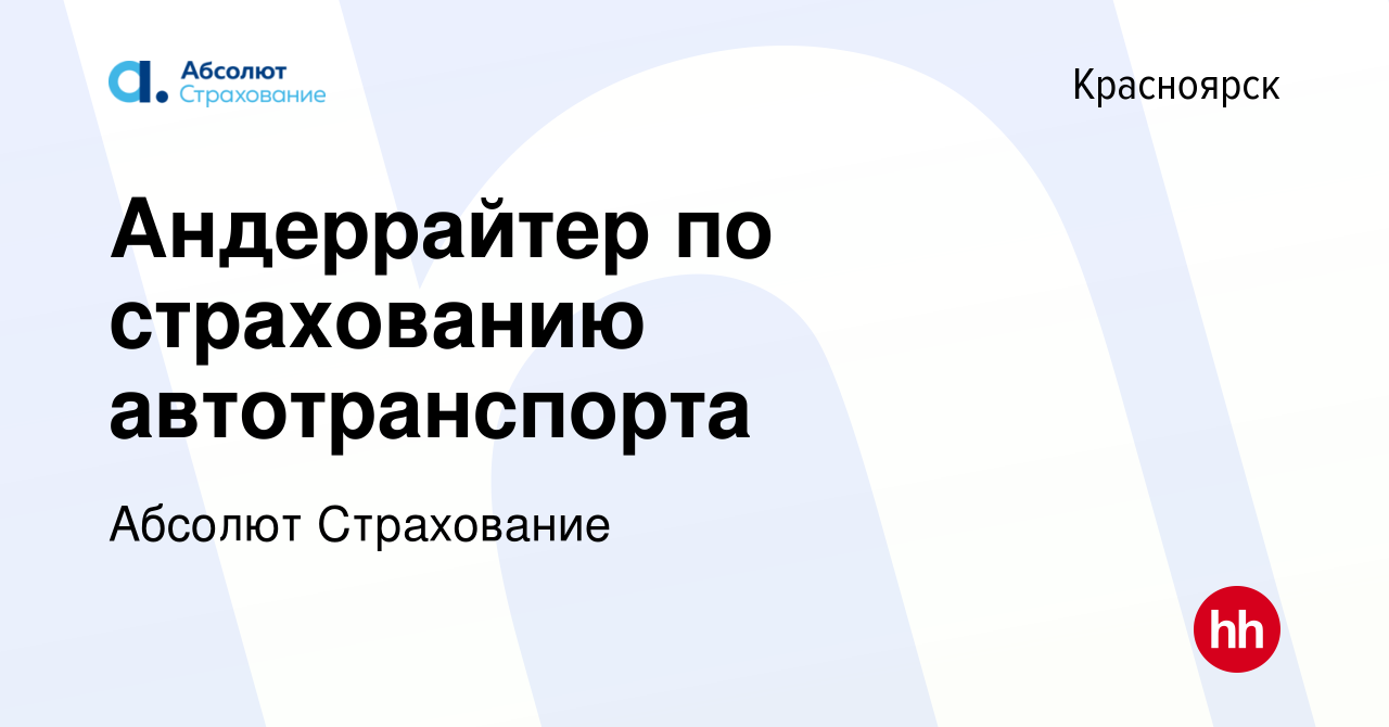 Вакансия Андеррайтер по страхованию автотранспорта в Красноярске, работа в  компании Абсолют Страхование