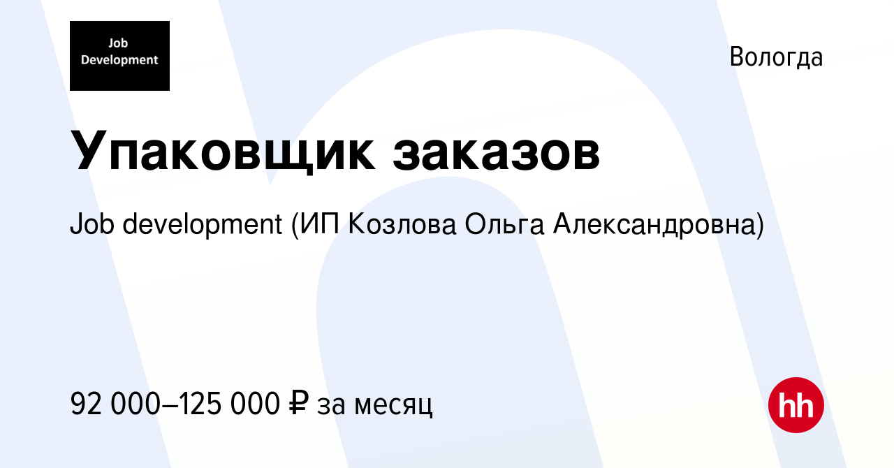 Вакансия Упаковщик заказов в Вологде, работа в компании Job development (ИП  Козлова Ольга Александровна) (вакансия в архиве c 17 января 2024)