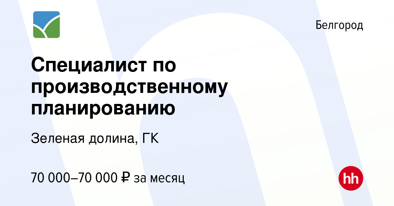 Вакансия Специалист по производственному планированию в Белгороде, работа в  компании Зеленая долина, ГК (вакансия в архиве c 17 января 2024)