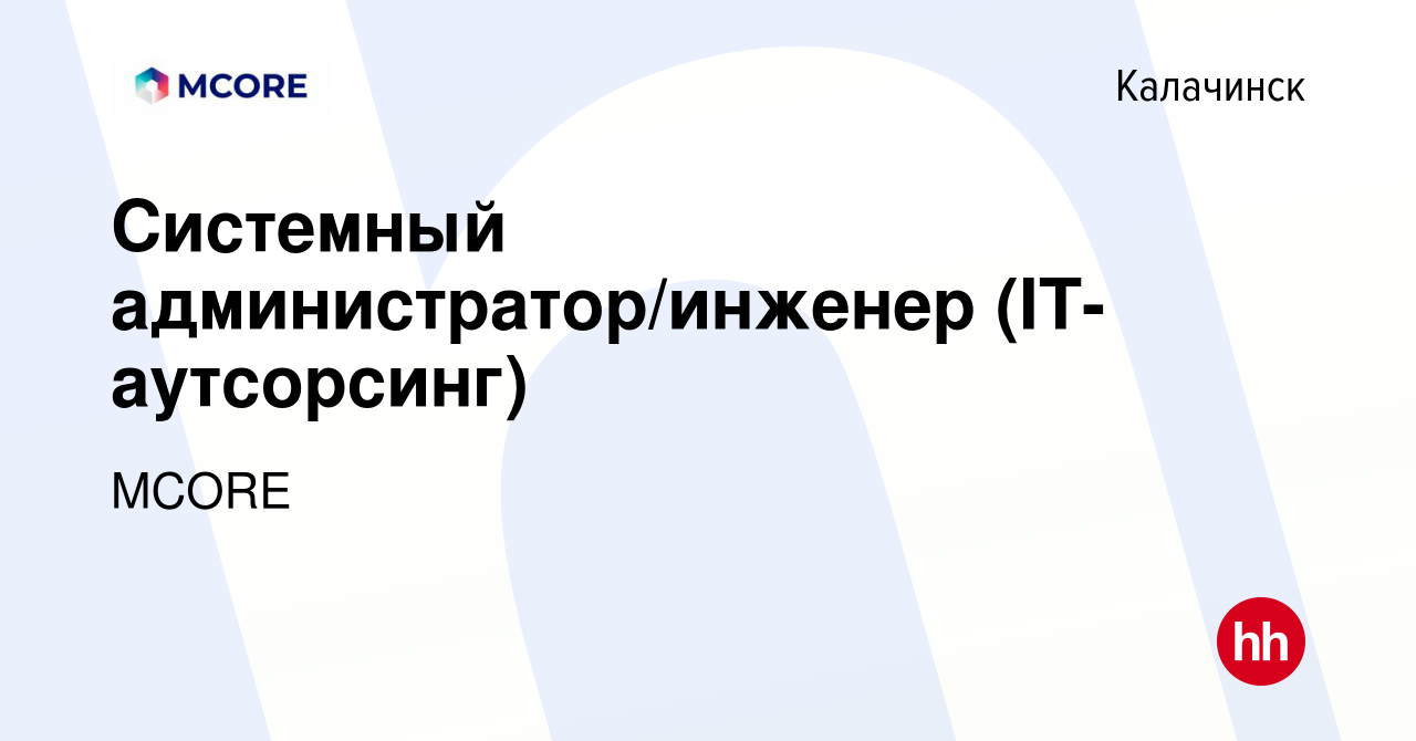 Вакансия Системный администратор/инженер (IT-аутсорсинг) в Калачинске,  работа в компании MCORE (вакансия в архиве c 17 января 2024)