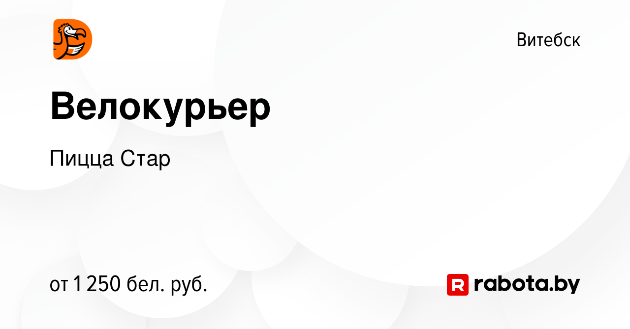 Вакансия Велокурьер в Витебске, работа в компании Пицца Стар (вакансия в  архиве c 7 января 2024)