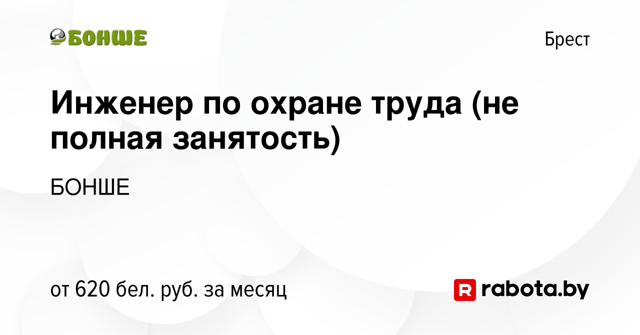 Вакансия Инженер по охране труда (не полная занятость) в Бресте, работа в  компании БОНШЕ (вакансия в архиве c 4 февраля 2024)