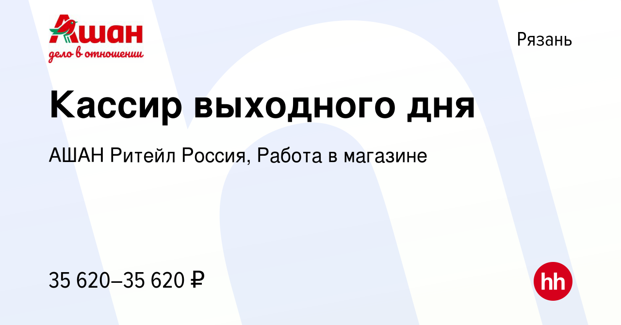 Вакансия Кассир выходного дня в Рязани, работа в компании АШАН Ритейл  Россия, Работа в магазине (вакансия в архиве c 14 января 2024)