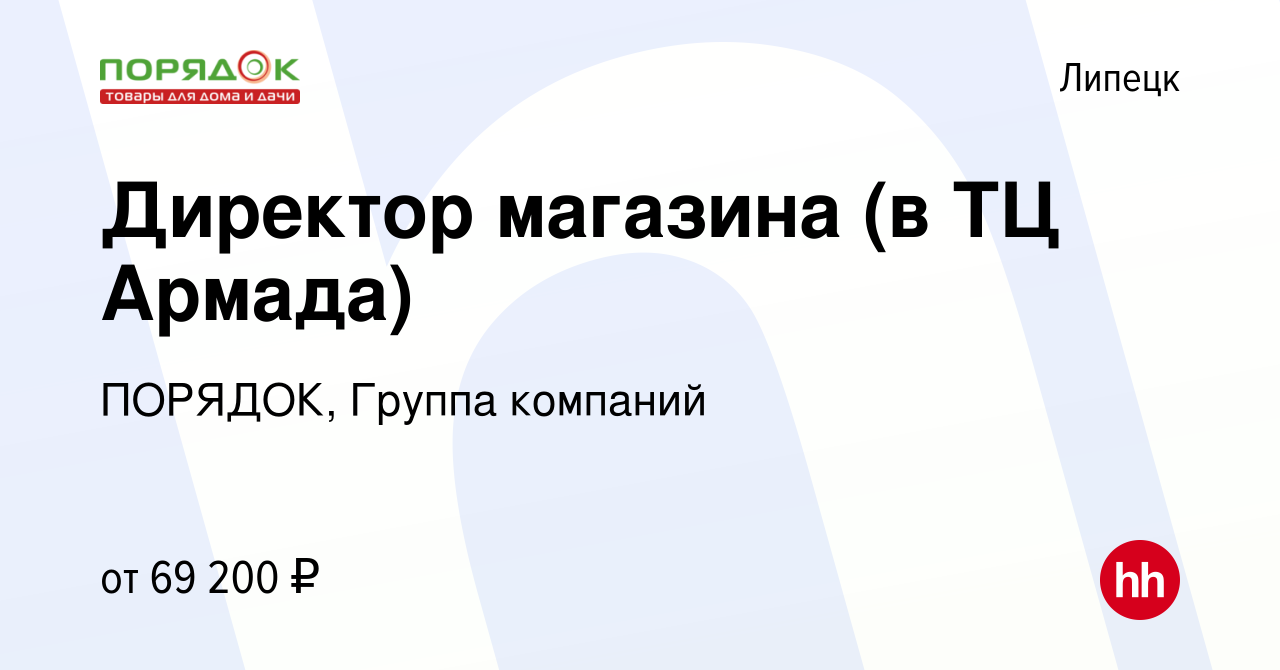 Вакансия Директор магазина (в ТЦ Армада) в Липецке, работа в компании  ПОРЯДОК, Группа компаний (вакансия в архиве c 11 февраля 2024)