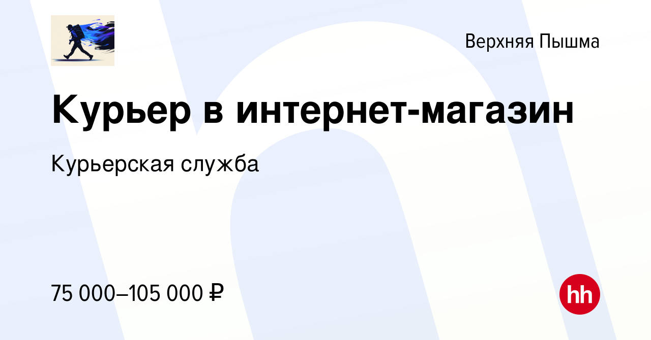 Вакансия Курьер в интернет-магазин в Верхней Пышме, работа в компании  Курьерская служба (вакансия в архиве c 7 февраля 2024)