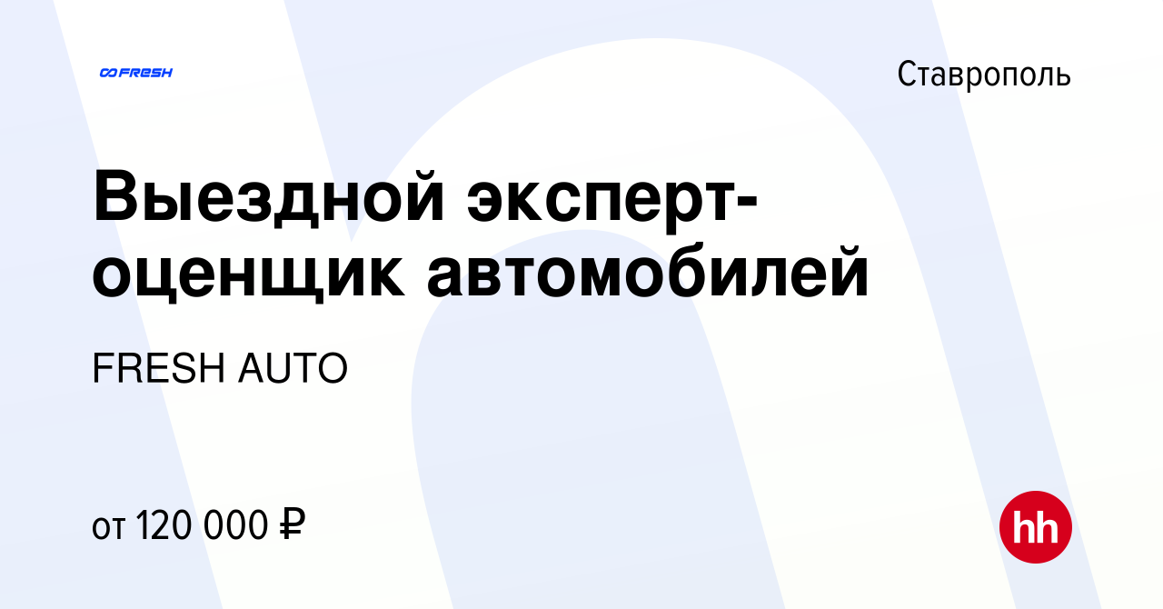 Вакансия Выездной эксперт-оценщик автомобилей в Ставрополе, работа в  компании FRESH AUTO (вакансия в архиве c 1 марта 2024)