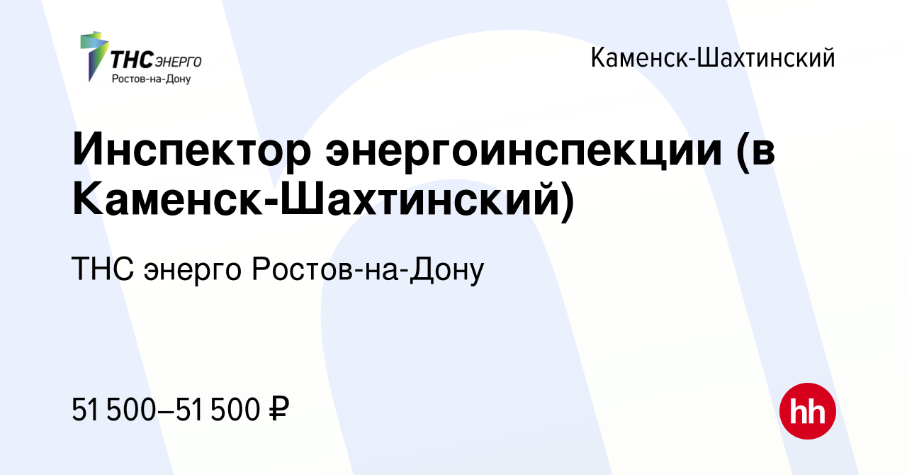 Вакансия Инспектор энергоинспекции (в Каменск-Шахтинский) в Каменск-Шахтинском,  работа в компании ТНС энерго Ростов-на-Дону (вакансия в архиве c 11 марта  2024)