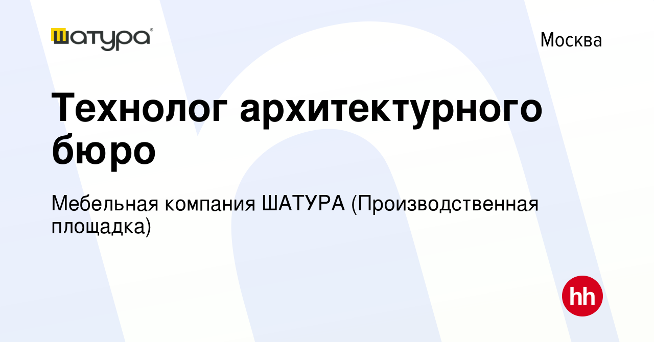 Вакансия Технолог архитектурного бюро в Москве, работа в компании Мебельная  компания ШАТУРА (Производственная площадка) (вакансия в архиве c 17 января  2024)