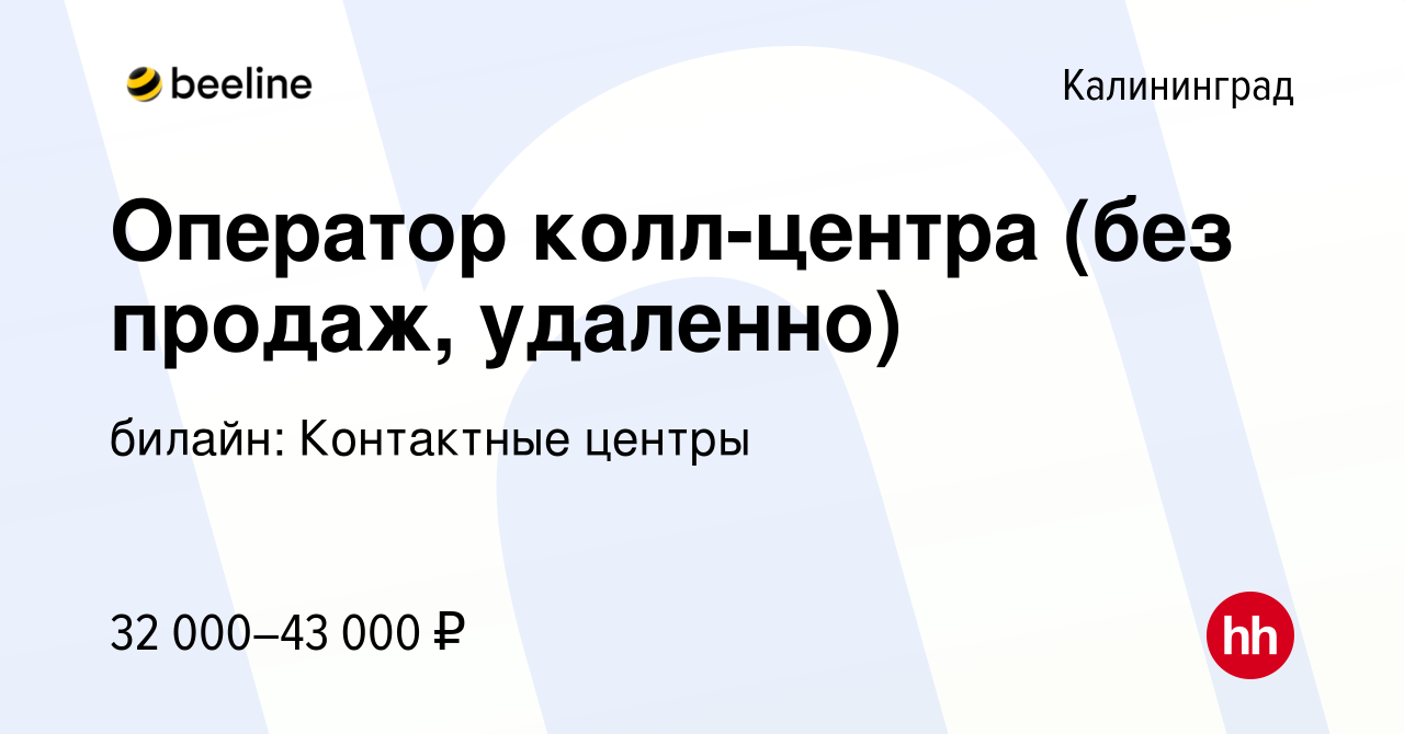 Вакансия Оператор колл-центра (без продаж, удаленно) в Калининграде, работа  в компании билайн: Контактные центры (вакансия в архиве c 17 января 2024)