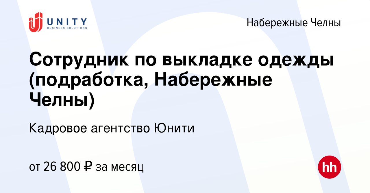 Вакансия Сотрудник по выкладке одежды (подработка, Набережные Челны) в  Набережных Челнах, работа в компании Кадровое агентство Юнити (вакансия в  архиве c 17 января 2024)