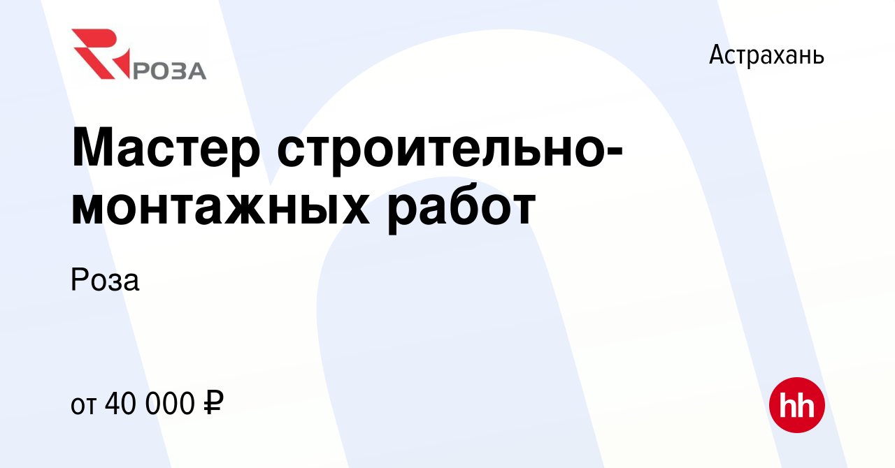 Вакансия Мастер строительно-монтажных работ в Астрахани, работа в компании  Роза (вакансия в архиве c 17 января 2024)