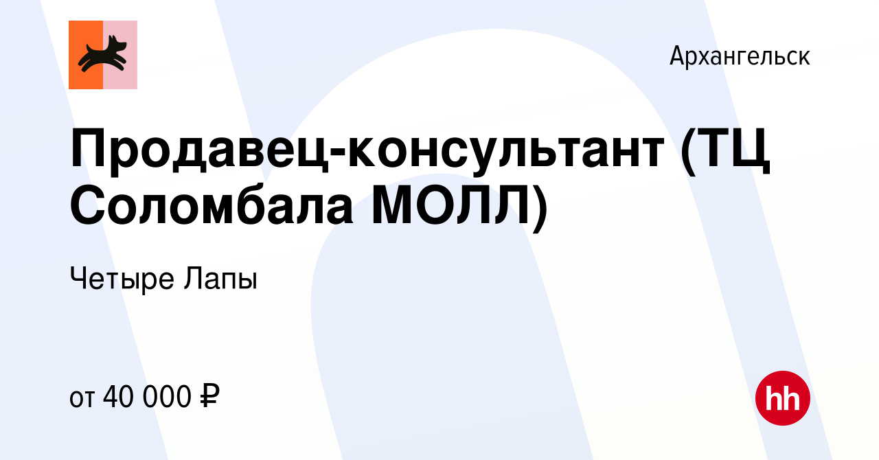 Вакансия Продавец-консультант (ТЦ Соломбала МОЛЛ) в Архангельске, работа в  компании Четыре Лапы (вакансия в архиве c 20 февраля 2024)