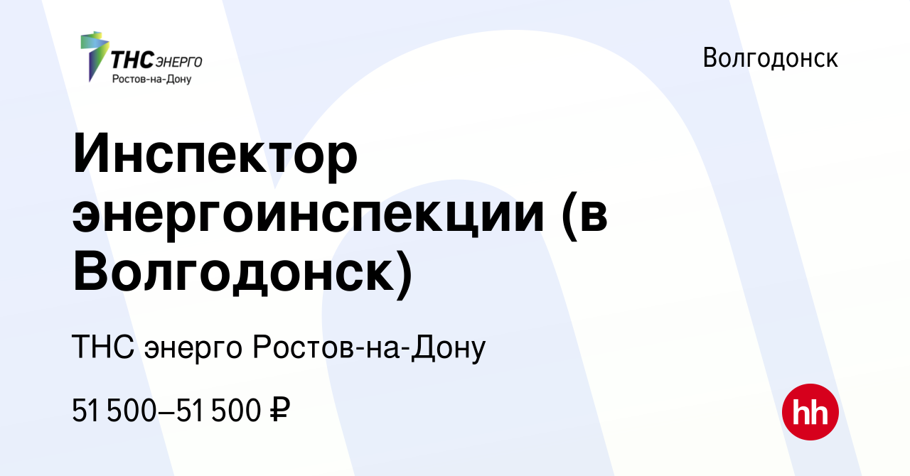 Вакансия Инспектор энергоинспекции (в Волгодонск) в Волгодонске, работа в  компании ТНС энерго Ростов-на-Дону (вакансия в архиве c 22 марта 2024)