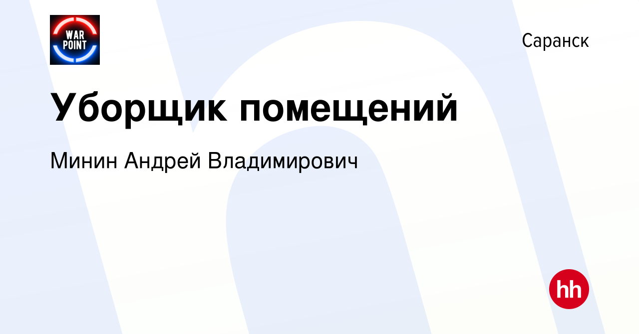 Вакансия Уборщик помещений в Саранске, работа в компании Минин Андрей  Владимирович (вакансия в архиве c 17 января 2024)