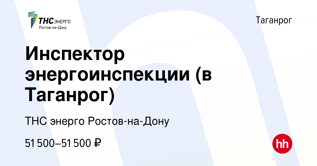 Вакансия Инспектор энергоинспекции (в Таганрог) в Таганроге, работа в  компании ТНС энерго Ростов-на-Дону (вакансия в архиве c 13 февраля 2024)