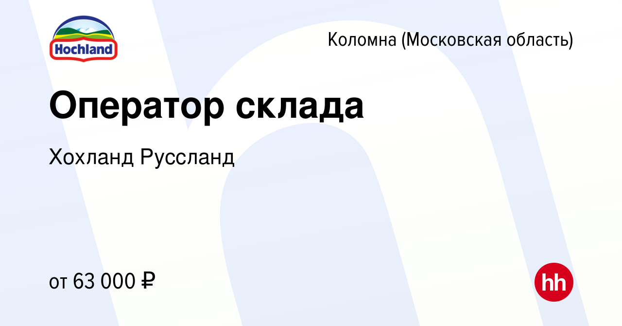 Вакансия Оператор склада в Коломне, работа в компании Хохланд Руссланд  (вакансия в архиве c 15 февраля 2024)