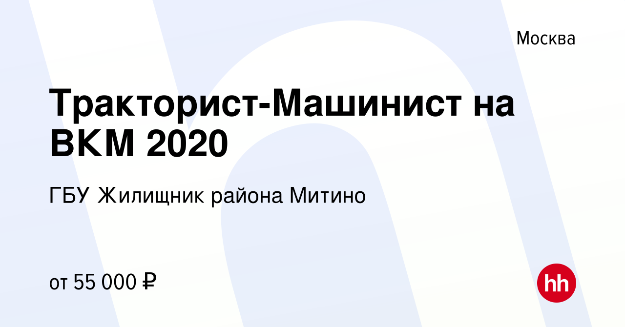 Вакансия Тракторист-Машинист на ВКМ 2020 в Москве, работа в компании ГБУ  Жилищник района Митино (вакансия в архиве c 8 февраля 2024)