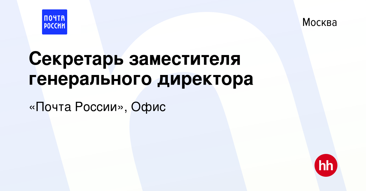 Вакансия Секретарь заместителя генерального директора в Москве, работа в  компании «Почта России», Офис (вакансия в архиве c 18 января 2024)