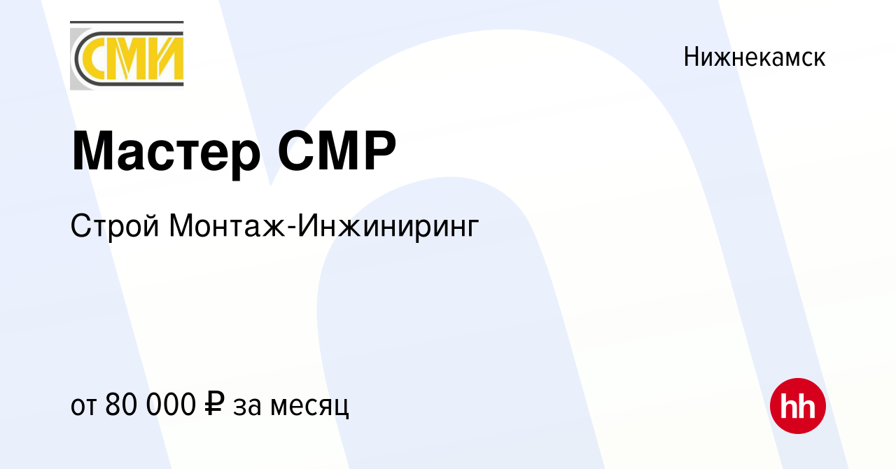 Вакансия Мастер СМР в Нижнекамске, работа в компании Строй  Монтаж-Инжиниринг (вакансия в архиве c 16 января 2024)