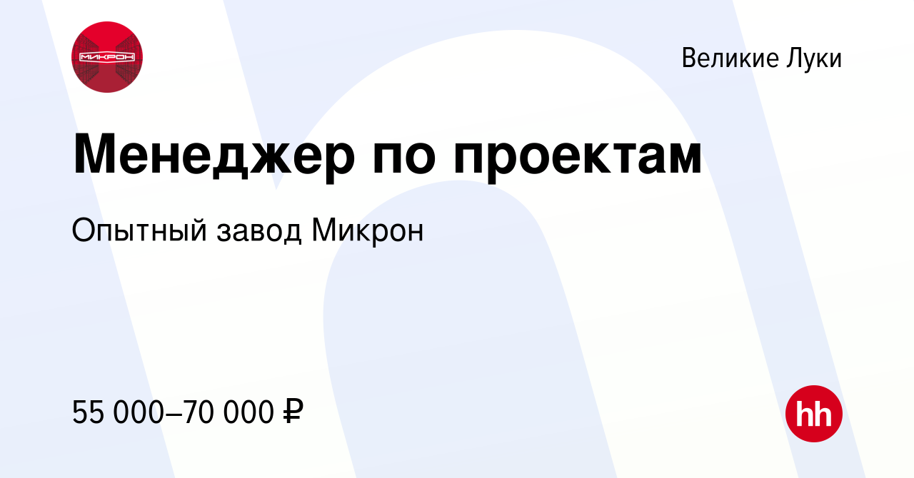 Вакансия Менеджер по проектам в Великих Луках, работа в компании Опытный  завод Микрон (вакансия в архиве c 17 апреля 2024)