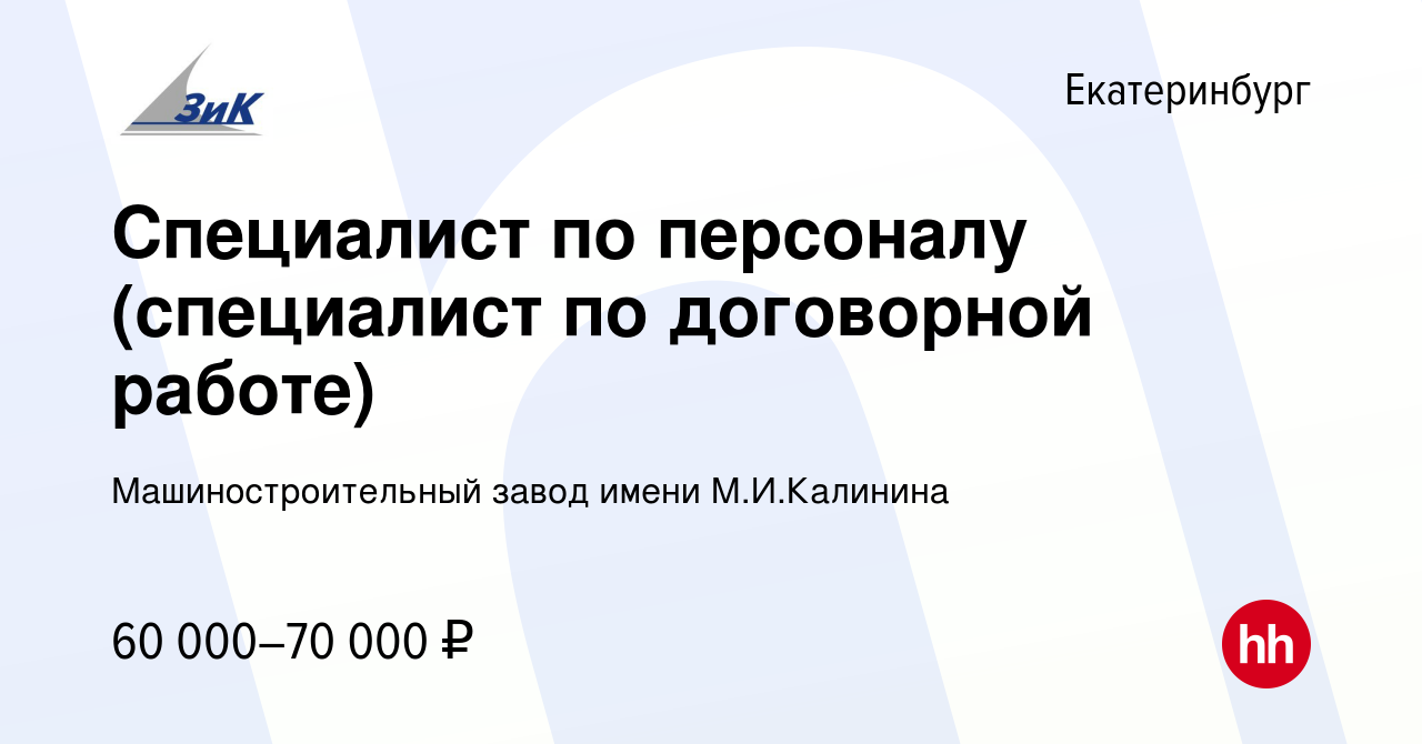 Вакансия Специалист по персоналу (специалист по договорной работе) в  Екатеринбурге, работа в компании Машиностроительный завод имени М.И.Калинина  (вакансия в архиве c 17 января 2024)