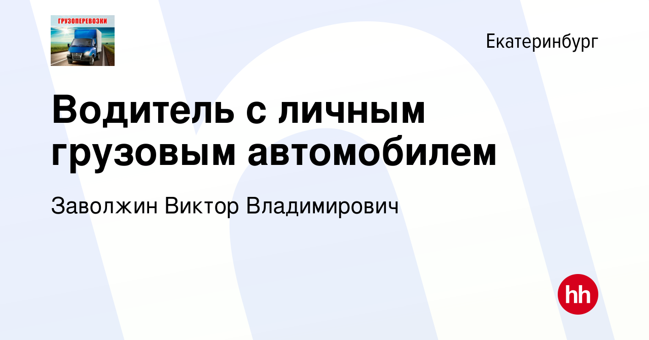 Вакансия Водитель с личным грузовым автомобилем в Екатеринбурге, работа в  компании Заволжин Виктор Владимирович (вакансия в архиве c 14 февраля 2024)