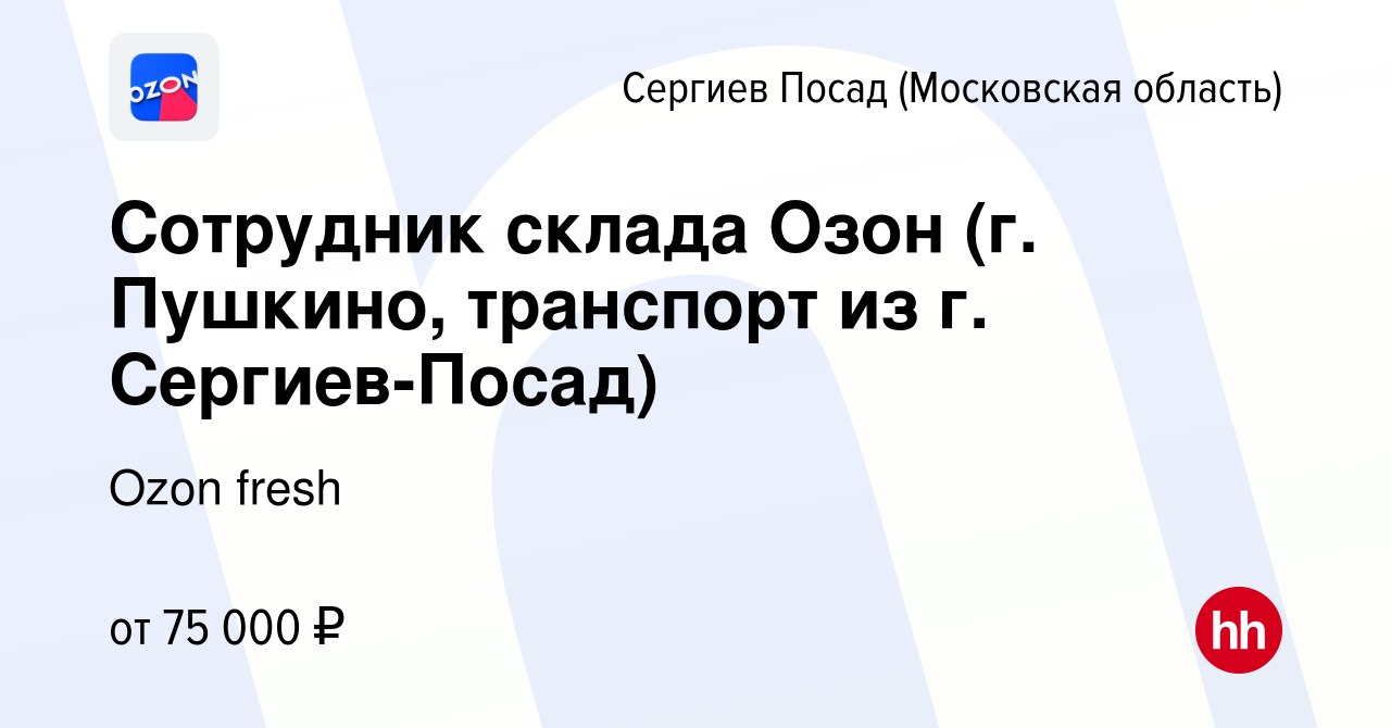 Вакансия Сотрудник склада Озон (г. Пушкино, транспорт из г. Сергиев-Посад)  в Сергиев Посаде, работа в компании Ozon fresh (вакансия в архиве c 17  января 2024)