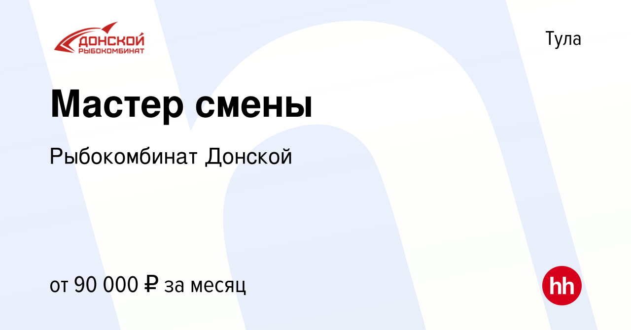 Вакансия Мастер смены в Туле, работа в компании Рыбокомбинат Донской  (вакансия в архиве c 17 января 2024)