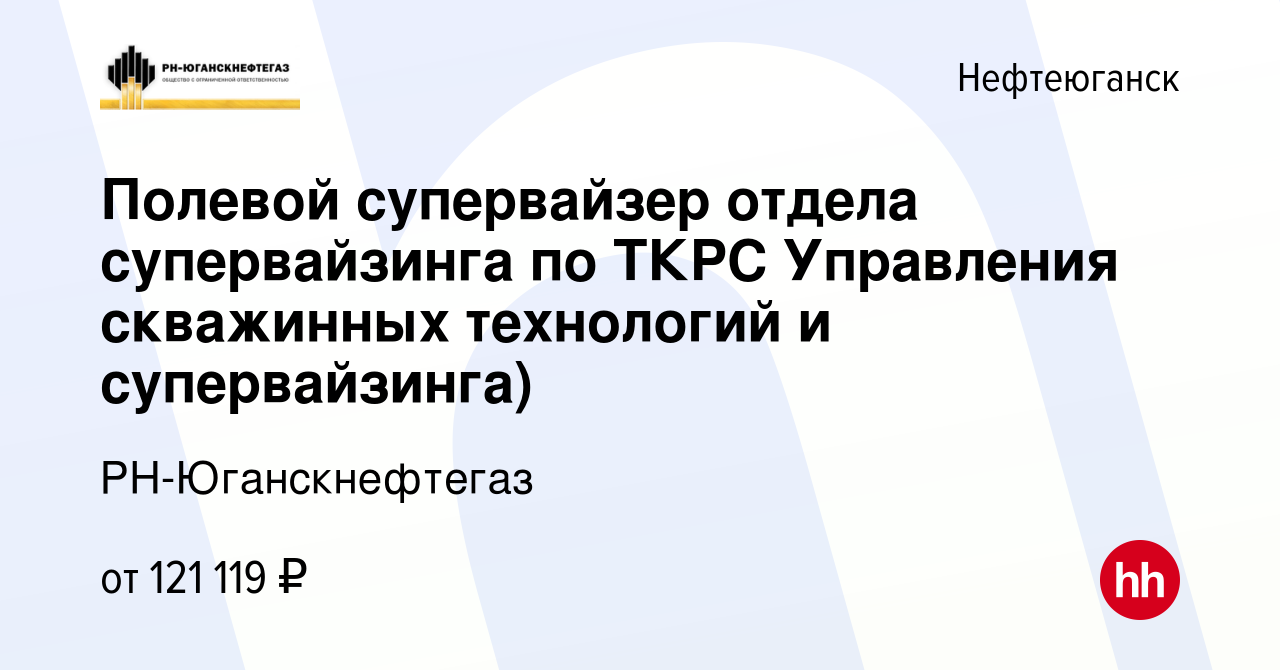 Вакансия Полевой супервайзер отдела супервайзинга по ТКРС Управления  скважинных технологий и супервайзинга) в Нефтеюганске, работа в компании РН- Юганскнефтегаз