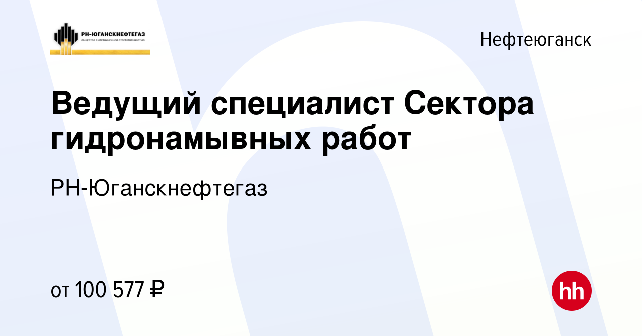 Вакансия Ведущий специалист Сектора гидронамывных работ в Нефтеюганске,  работа в компании РН-Юганскнефтегаз