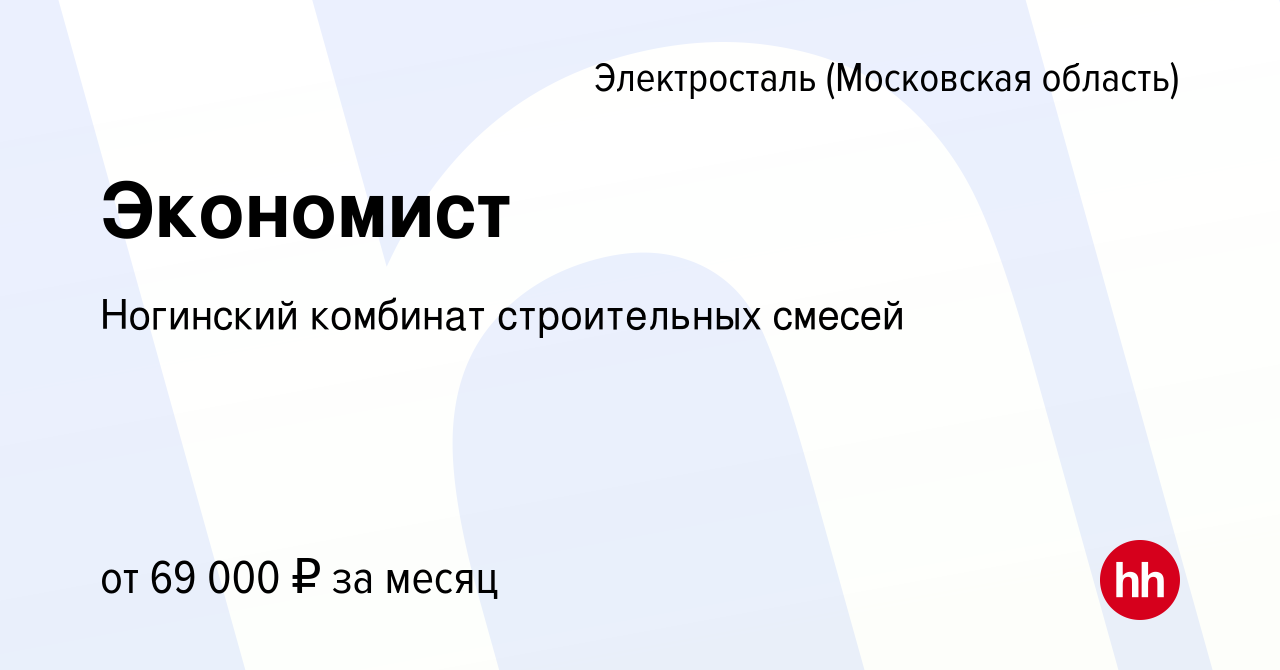 Вакансия Экономист в Электростали, работа в компании Ногинский комбинат  строительных смесей (вакансия в архиве c 26 декабря 2023)