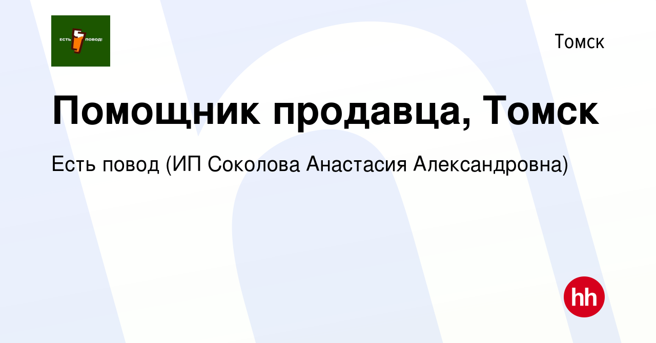 Вакансия Помощник продавца, Томск в Томске, работа в компании Есть повод  (ИП Соколова Анастасия Александровна) (вакансия в архиве c 30 мая 2024)