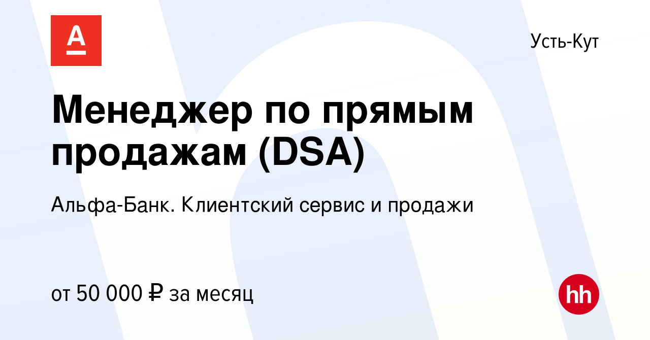 Вакансия Менеджер по прямым продажам (DSA) в Усть-Куте, работа в компании  Альфа-Банк. Клиентский сервис и продажи (вакансия в архиве c 27 мая 2024)