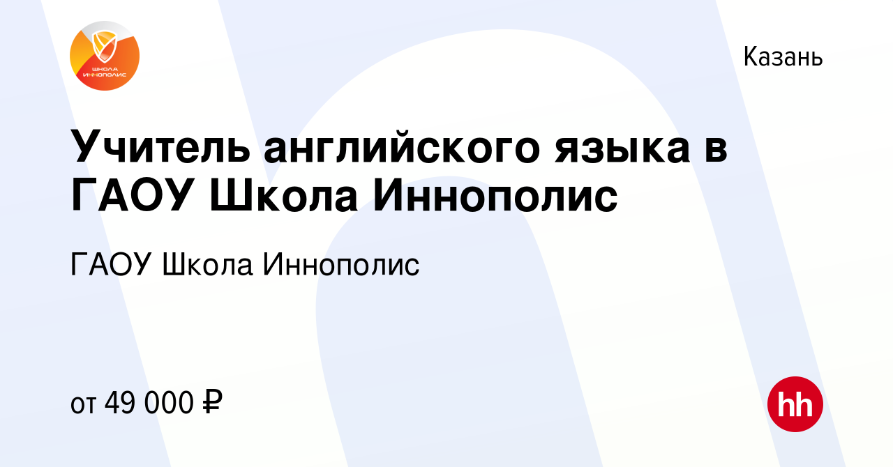 Вакансия Учитель английского языка в ГАОУ Школа Иннополис в Казани, работа  в компании ГАОУ Школа Иннополис (вакансия в архиве c 17 января 2024)